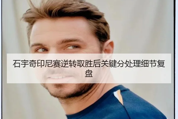 石宇奇印尼赛逆转取胜后关键分处理细节复盘