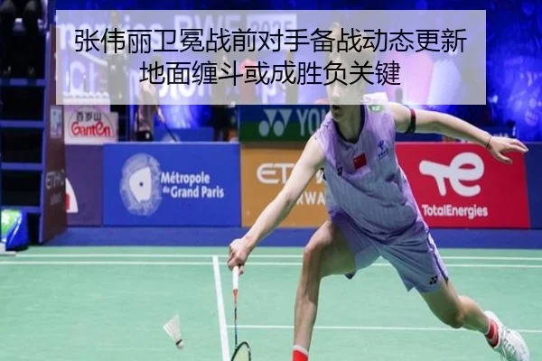 张伟丽卫冕战前对手备战动态更新 地面缠斗或成胜负关键